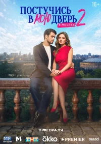 Постучись в мою дверь в Москве бесплатно